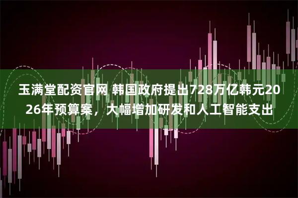 玉满堂配资官网 韩国政府提出728万亿韩元2026年预算案，大幅增加研发和人工智能支出